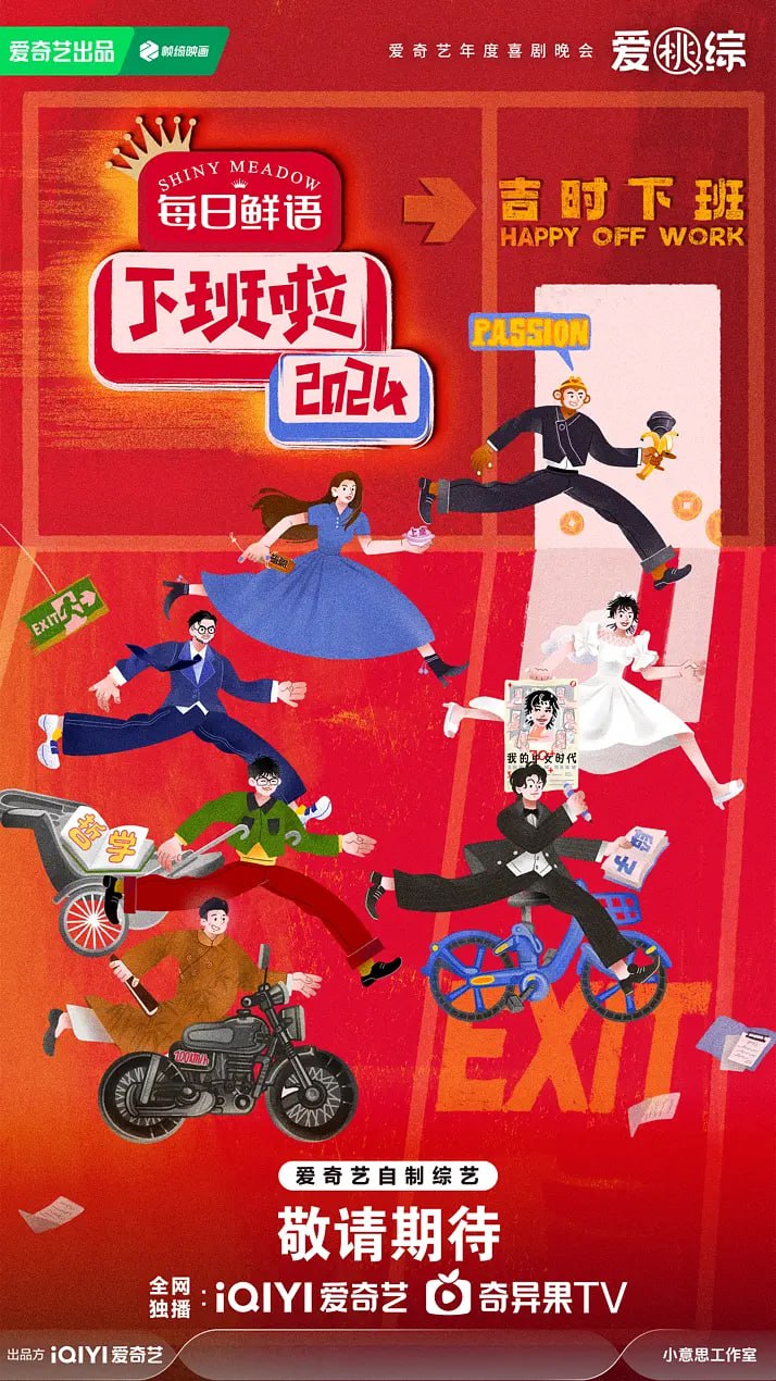 下班啦2024封面图