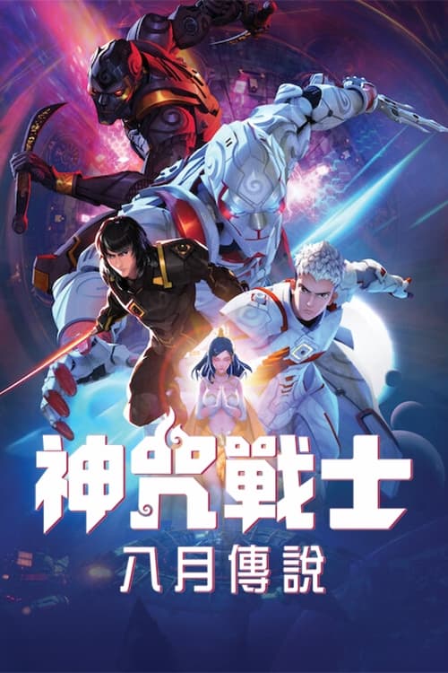 神咒战士封面图