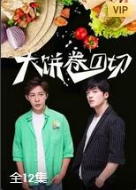 大饼卷一切封面图