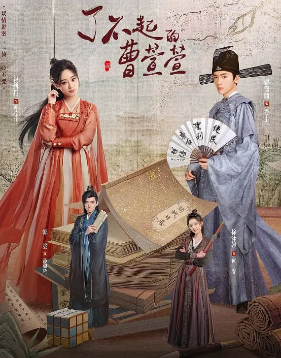 了不起的曹萱萱封面图