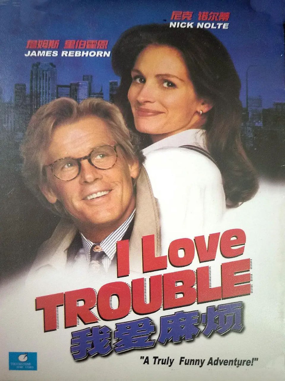 我爱麻烦封面图