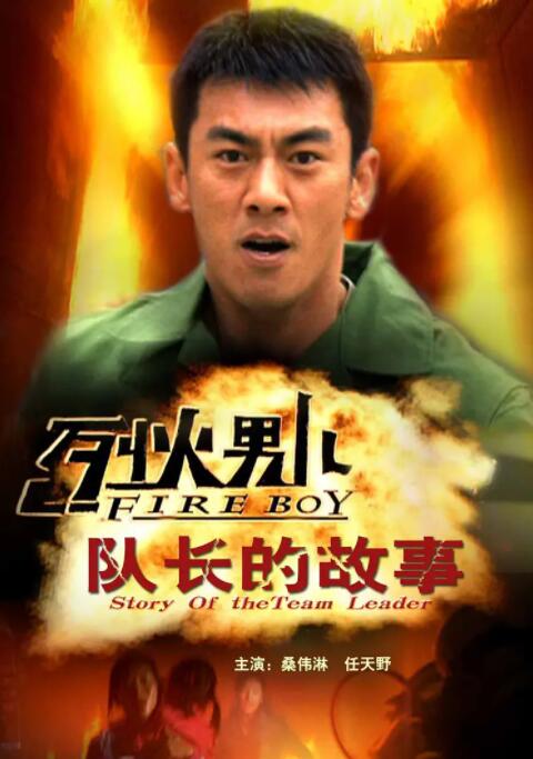 烈火男儿之队长的故事封面图