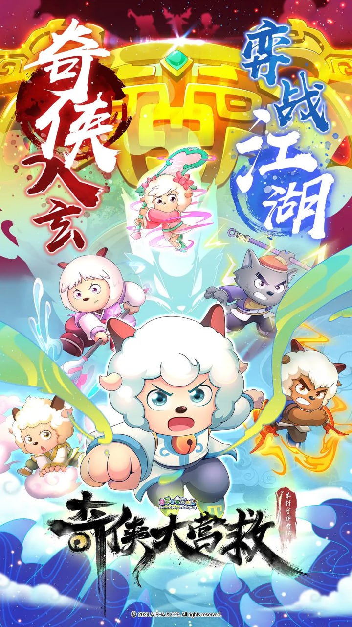 喜羊羊与灰太狼之奇侠大营救封面图