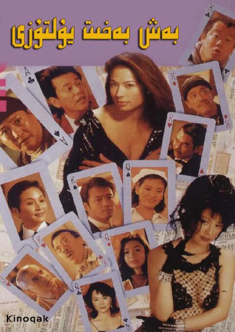 运财五福星封面图