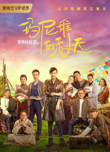 我来自北京之玛尼堆的秋天封面图