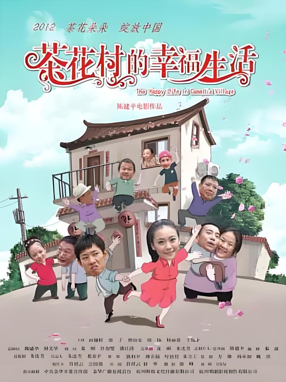 茶花村的幸福生活 2012封面图