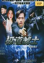 飞虎雄师之极道战士封面图