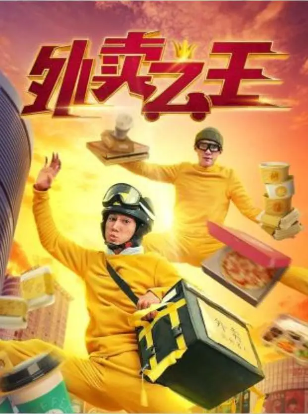 外卖之王封面图
