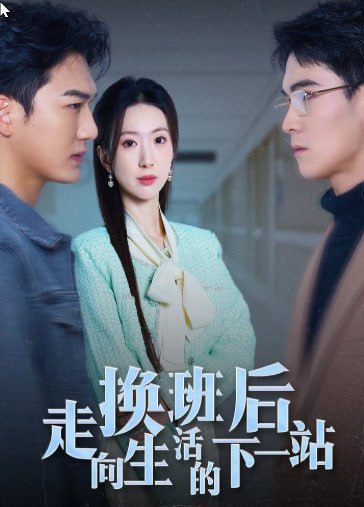 换班后走向生活的下一站封面图