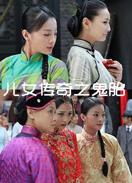 儿女传奇之鬼胎 2011封面图