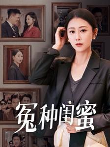 冤种闺蜜封面图