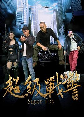超级战警封面图