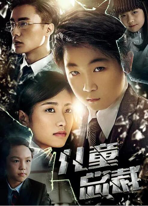 儿童总裁封面图