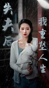 失夫后我重塑人生封面图