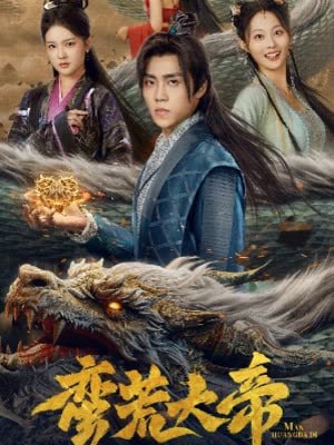 蛮荒大帝开局签到荒古圣体封面图