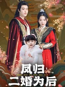 凤归二婚为后封面图