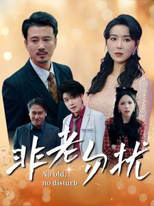 非老勿扰封面图