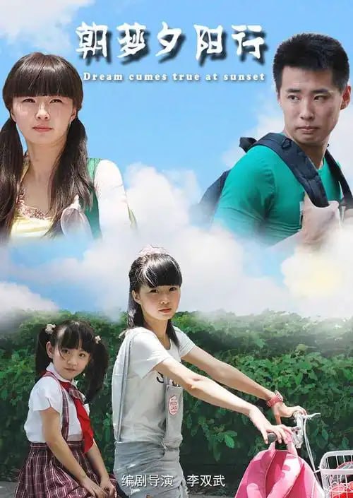 朝梦夕阳行封面图