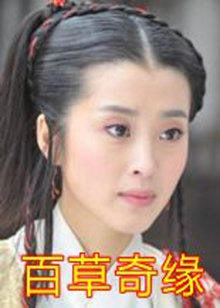 百草奇缘 2011封面图