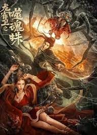 龙雀卫之噬魂蛛封面图