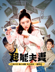 超能夫妻封面图