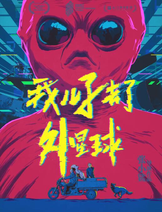 我儿子去了外星球封面图