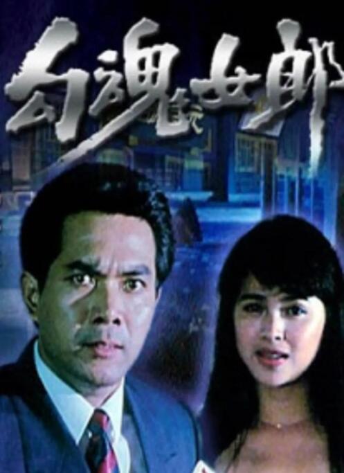 勾魂女郎封面图