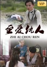 至爱仇人封面图