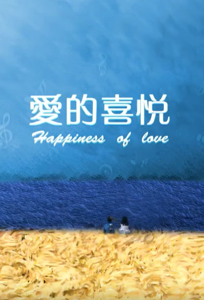 爱的喜悦封面图