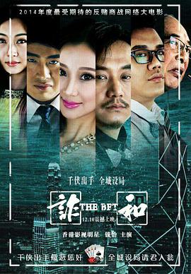 赌局风云之诈和封面图