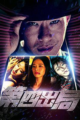 第四出局封面图