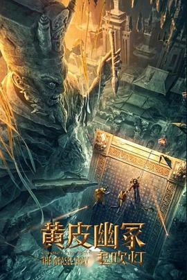 黄皮幽冢封面图