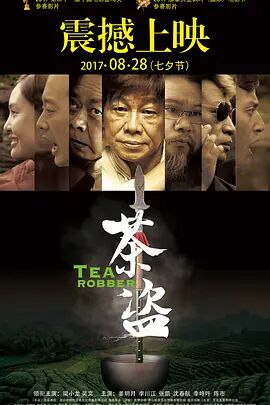茶盗封面图