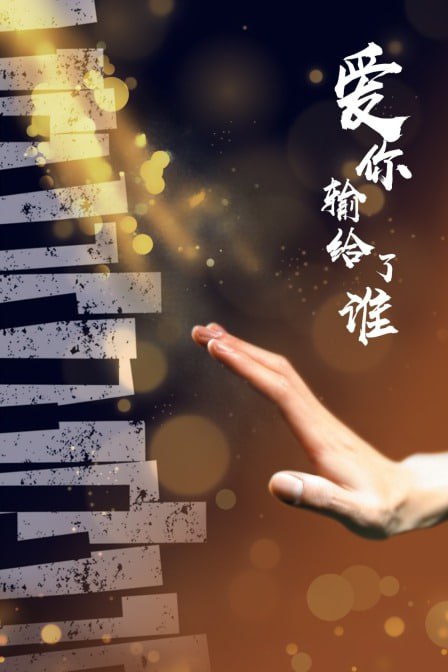 爱你输给了谁封面图