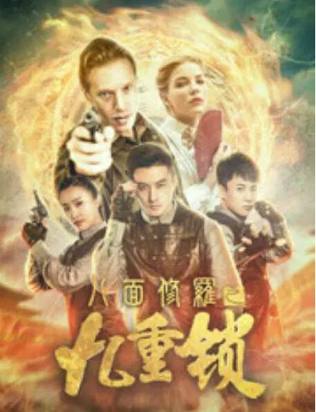 八面修罗之九重锁封面图