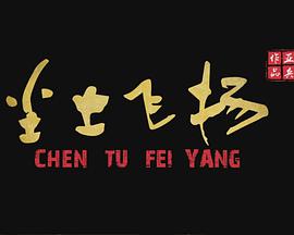 尘土飞扬封面图