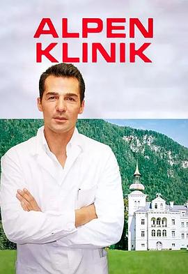 阿尔卑斯诊所（国语版）封面图