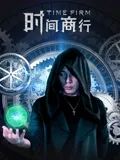 时间商行封面图