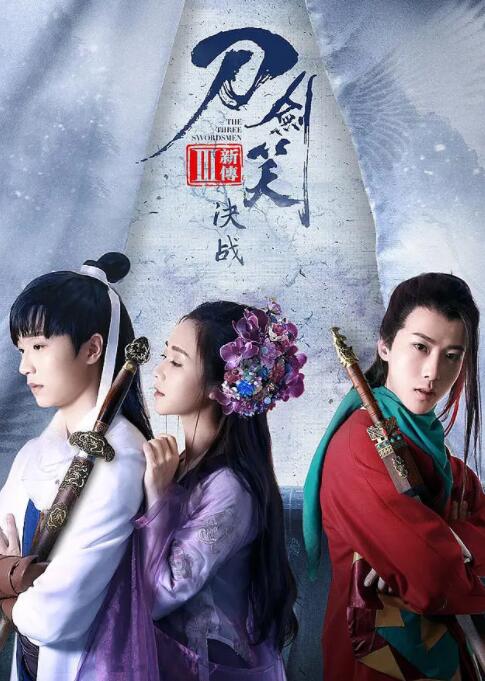 刀剑笑新传之决战封面图