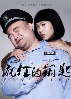疯狂的钥匙封面图
