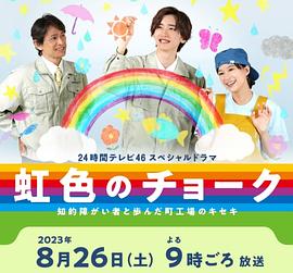 彩虹色的粉笔 与智力障碍人士同行的小镇工厂的奇迹封面图