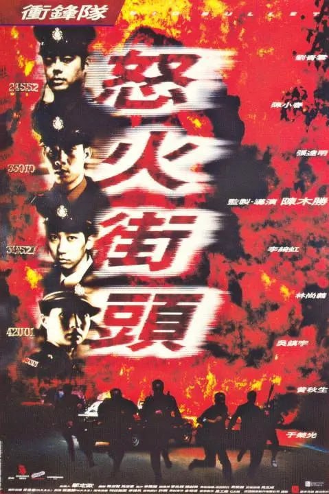 冲锋队之怒火街头封面图