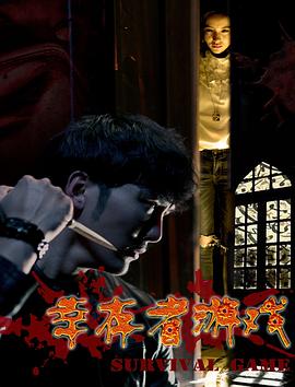 幸存者游戏封面图