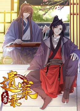 大唐遗案录封面图