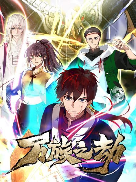 万族之劫第一季封面图