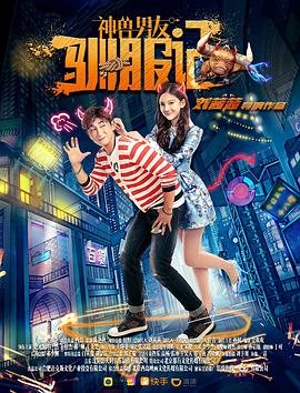 神兽男友驯服记封面图