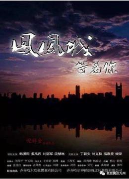 凤凰城等着你封面图