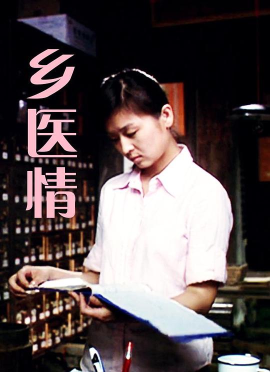 乡医情封面图