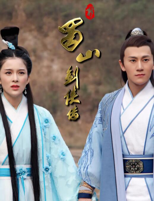 新蜀山剑侠传封面图