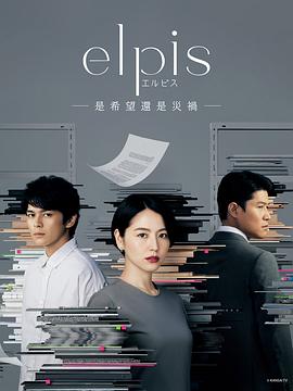 Elpis-希望、或者灾难封面图
